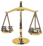 A scales balancing out 音节 (syllable)