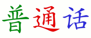普通话 - Standard Chinese, but is it the main Chinese language?