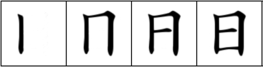 日 stroke order