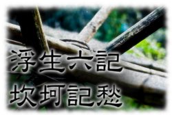 A bamboo mesh with the characters '浮生六記 / 坎坷記愁' superimposed on it