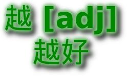 越 [adj] 越好