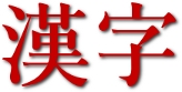 漢字