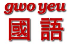 gwoyeu / 國語