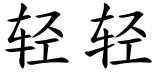 10 Hanzi You Thought You Knew How to Write Correctly | East Asia Student