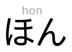 ほん: the second syllable of Japan in Japanese