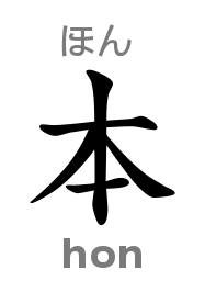本 (ほん / hon): the second character of Japan in Japanese