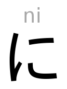 に: The syllable 'ni' is written like this in hiragana
