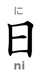 日 (the first character of Japan in Japanese)