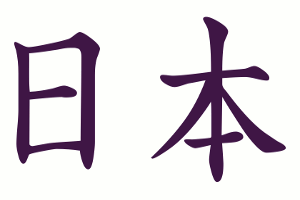 日本 japan in japanese pronounced nihon にほん - japanese fortnite symbol