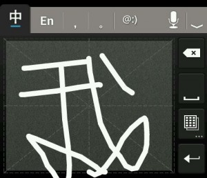 我 in Chinese handwriting input