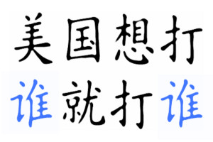 美国想打谁就打谁 - Chinese questions words are vesatile