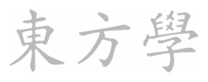 东方学