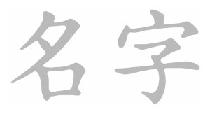 Get a Chinese name (名字)